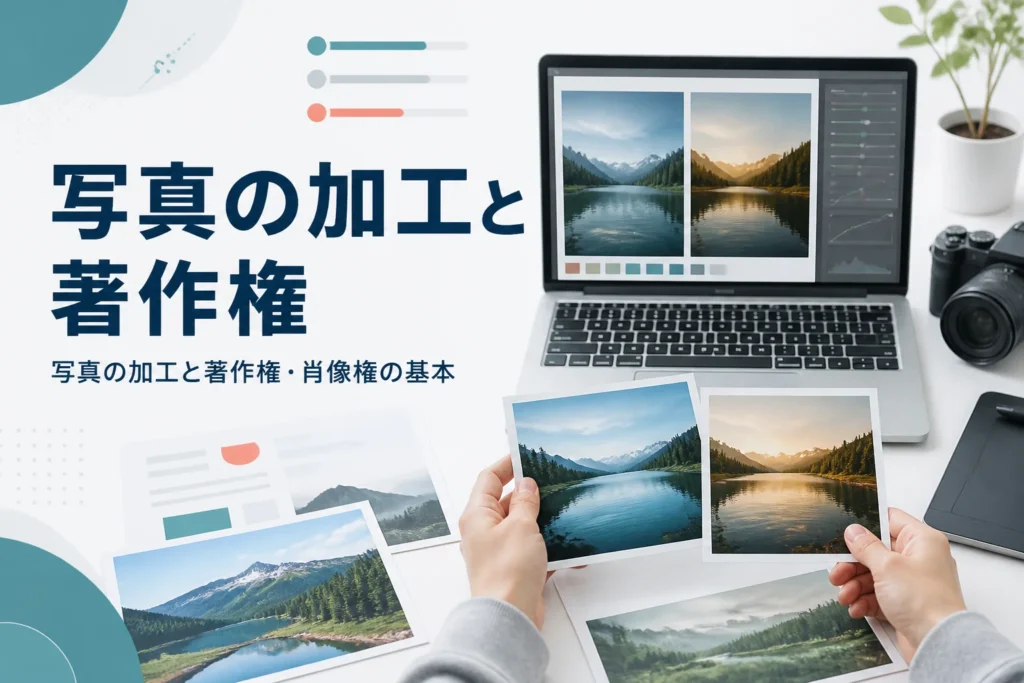 写真の加工と著作権・肖像権を紹介する記事のアイキャッチ。机の上で写真のプリントを見比べている手元