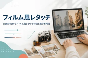 フィルム風レタッチを紹介する記事のアイキャッチ。色あせた雰囲気の写真を表示したノートパソコンとフィルムカメラ