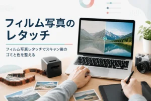 フィルム写真のレタッチを紹介する記事のアイキャッチ。ネガフィルムとスキャナー、古い写真を表示したノートパソコン