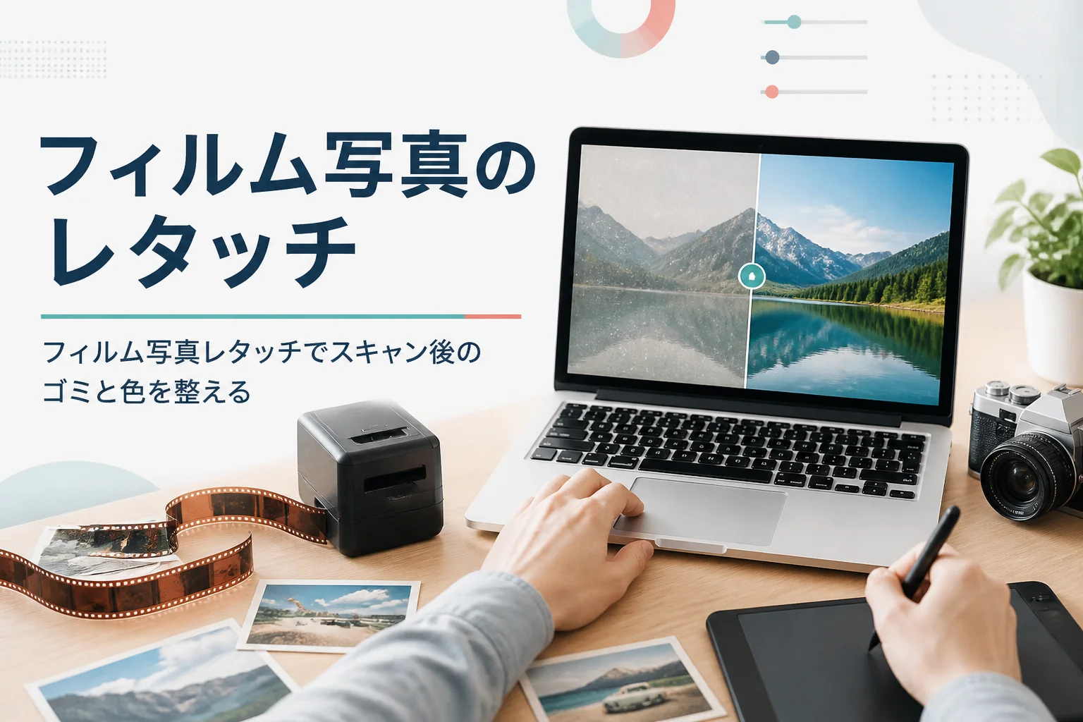 フィルム写真のレタッチを紹介する記事のアイキャッチ。ネガフィルムとスキャナー、古い写真を表示したノートパソコン