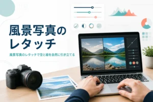 風景写真のレタッチを紹介する記事のアイキャッチ。青空と緑の山の写真をノートパソコンで整えている机の上