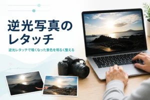 逆光写真のレタッチを紹介する記事のアイキャッチ。逆光の風景写真を表示したノートパソコンと一眼カメラ