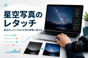 星空写真のレタッチを紹介する記事のアイキャッチ。星空の写真を表示したノートパソコンと一眼カメラの手元