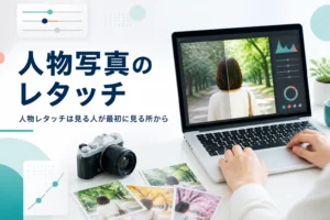 人物写真のレタッチの優先順位を紹介する記事のアイキャッチ。ノートパソコンで人物写真を補正している机の上