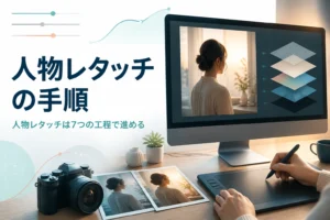 Photoshopで人物写真をレタッチする手順を紹介する記事のアイキャッチ。モニターに人物写真とレイヤーの図形が並ぶ作業机