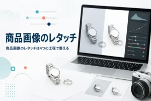 商品画像のレタッチを紹介する記事のアイキャッチ。白い背景紙に置いた金属の小物と、写真を調整しているノートパソコン