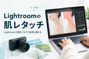 Lightroomで肌をレタッチする方法を紹介する記事のアイキャッチ。ノートパソコンで人物写真の肌をマスクで整えている手元