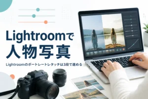 Lightroomでポートレートをレタッチする方法を紹介する記事のアイキャッチ。ノートパソコンで人物写真を現像している手元