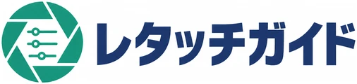 レタッチガイド