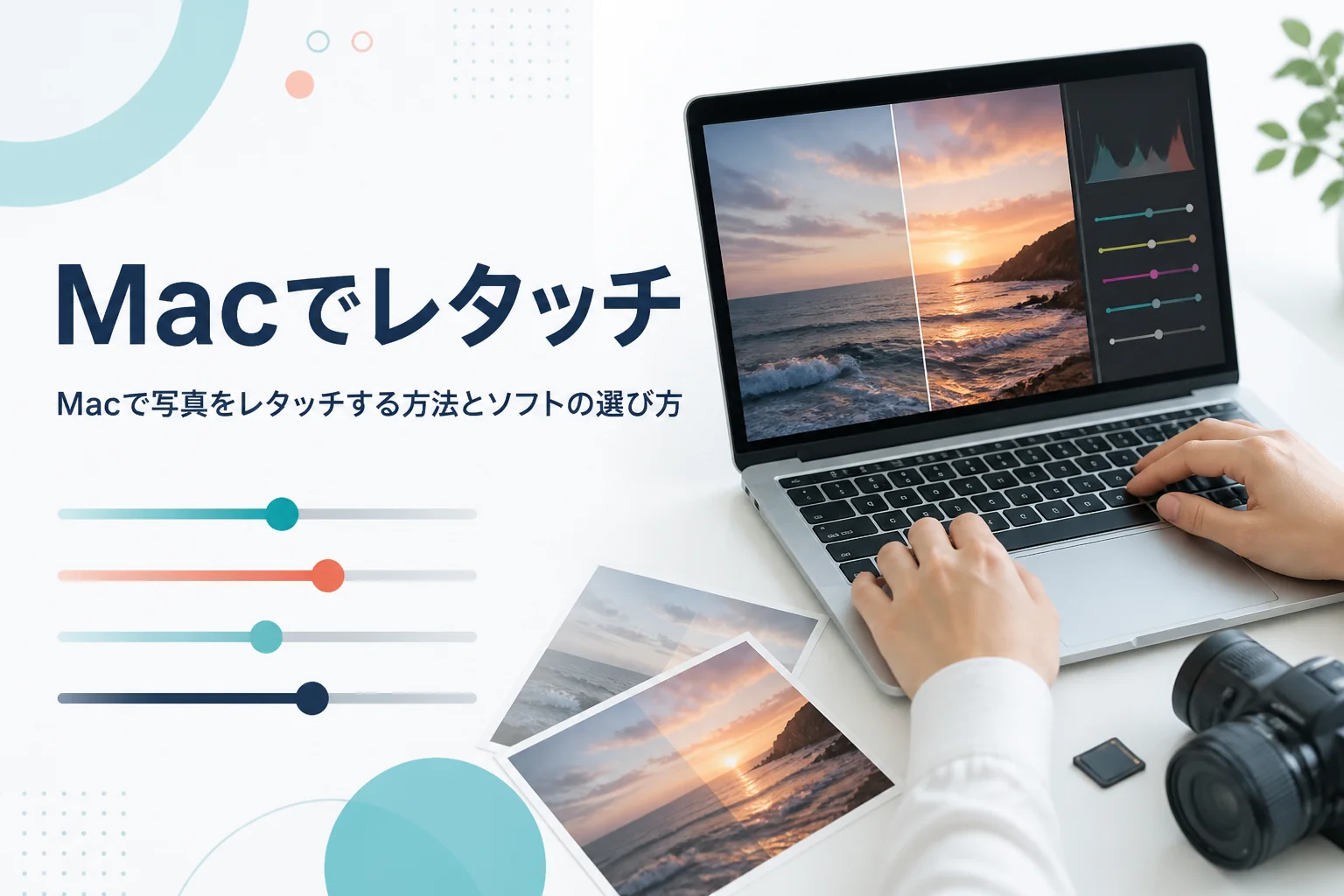 Macで写真をレタッチする方法を紹介する記事のアイキャッチ。写真を表示したノートパソコンと一眼カメラ