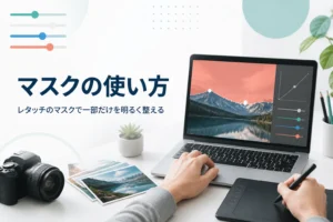 レタッチのマスクの使い方を紹介する記事のアイキャッチ。風景写真の空の部分だけを選んでいる画面