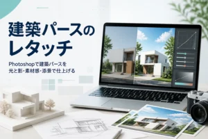 建築パースのレタッチを紹介する記事のアイキャッチ。住宅のパース画像を表示したノートパソコンと建築模型