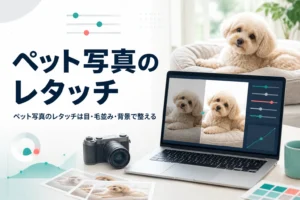 ペット写真のレタッチを紹介する記事のアイキャッチ。くつろぐ犬と、写真を調整しているノートパソコン