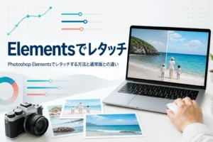 Photoshop Elementsでレタッチする方法を紹介する記事のアイキャッチ。風景写真を表示したノートパソコンとプリント写真