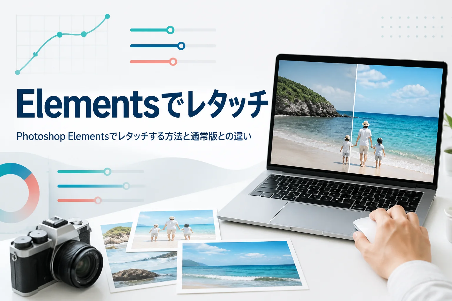 Photoshop Elementsでレタッチする方法を紹介する記事のアイキャッチ。風景写真を表示したノートパソコンとプリント写真