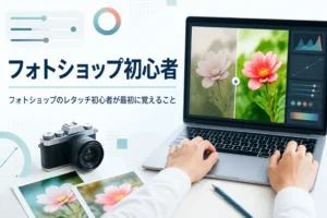 フォトショップのレタッチ初心者向け記事のアイキャッチ。ノートパソコンで写真の補正を練習している手元