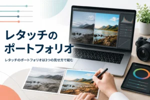 レタッチのポートフォリオを紹介する記事のアイキャッチ。補正前と補正後の写真を並べた作品ファイルを見ている手元