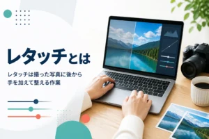 レタッチとは何かを紹介する記事のアイキャッチ。ノートパソコンで写真を整えている机の上
