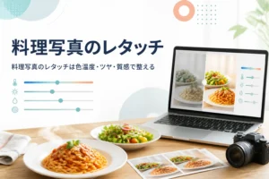 料理写真のレタッチを紹介する記事のアイキャッチ。湯気の立つ料理と、写真を調整しているノートパソコン
