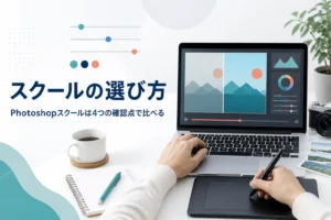Photoshopが学べるスクールの選び方を紹介する記事のアイキャッチ。自宅でオンライン講座を受けている机の上