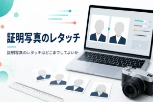 証明写真のレタッチを紹介する記事のアイキャッチ。机の上の証明写真と定規、ノートパソコン