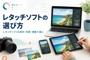 レタッチソフトの選び方を紹介する記事のアイキャッチ。パソコン・タブレット・スマホに同じ写真を表示して見比べている机の上