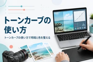 トーンカーブの使い方を紹介する記事のアイキャッチ。S字の曲線を見ながら風景写真を整えている手元